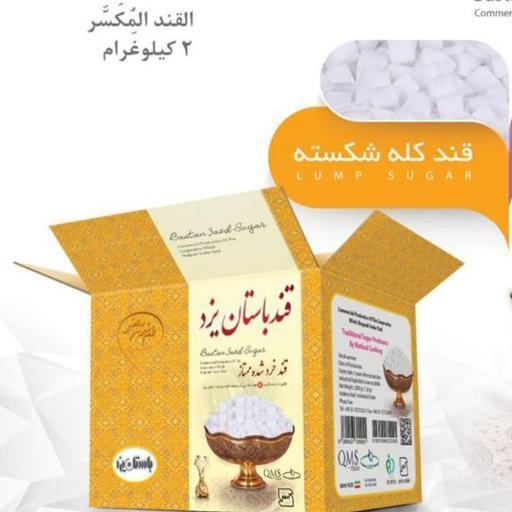 قند شکسته ممتاز دو کیلویی باستان یزد